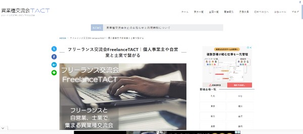 フリーランス交流会FreelanceTACT